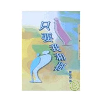 只要我和你－三民丛刊197 pdf epub mobi 电子书 下载