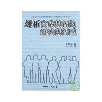 透析商业英语的语法与语感 pdf epub mobi 电子书 下载