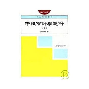 中级会计学题解(上)(增订新版) pdf epub mobi 电子书 下载