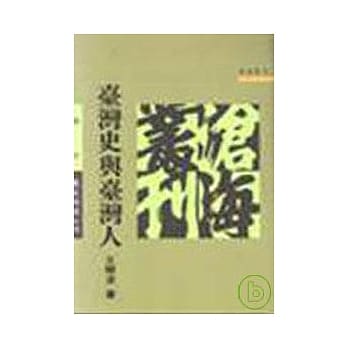 台湾史与台湾人(平) pdf epub mobi 电子书 下载