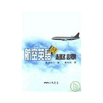 航空英语与趣谈 pdf epub mobi 电子书 下载