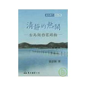 清静的热闹─白马湖作家群论(平) pdf epub mobi 电子书 下载