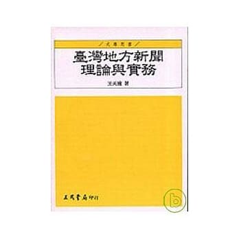 台湾地方新闻理论与实务 pdf epub mobi 电子书 下载