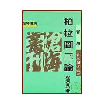 柏拉图三论(平) pdf epub mobi 电子书 下载