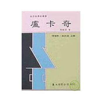 卢卡奇(平) pdf epub mobi 电子书 下载