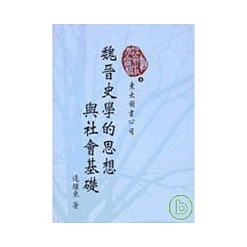 魏晋史学的思想与社会基础(精) pdf epub mobi 电子书 下载