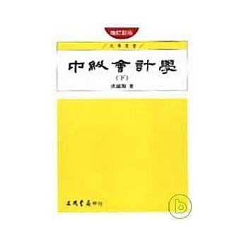 中级会计学(下)(增订新版) pdf epub mobi 电子书 下载