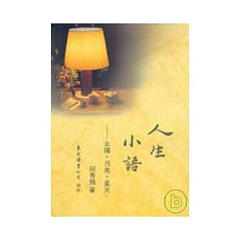 人生小语(九)─太阳、月亮、星光(平) pdf epub mobi 电子书 下载