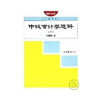 中级会计学题解(下)(增订新版) pdf epub mobi 电子书 下载