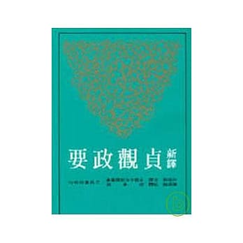 新译贞观政要(平) pdf epub mobi 电子书 下载