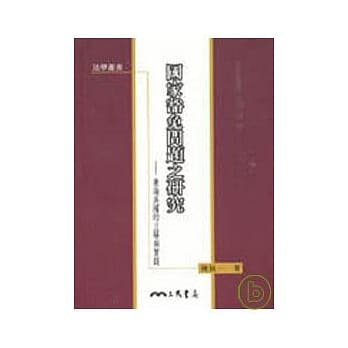 国家豁免问题之研究─兼论美国的立场与实践 pdf epub mobi 电子书 下载