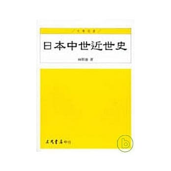 日本中世近世史 pdf epub mobi 电子书 下载