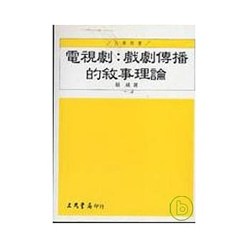 电视剧：戏剧传播的叙事理论 pdf epub mobi 电子书 下载