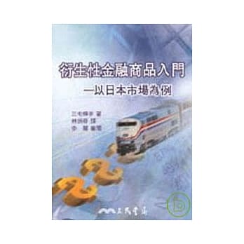 衍生性金融商品入门─以日本市场为例 pdf epub mobi 电子书 下载