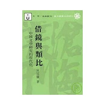 借镜与类比(平) pdf epub mobi 电子书 下载