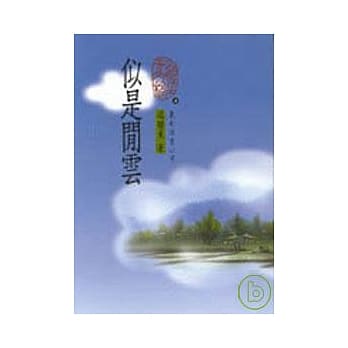 似是闲云(精) pdf epub mobi 电子书 下载