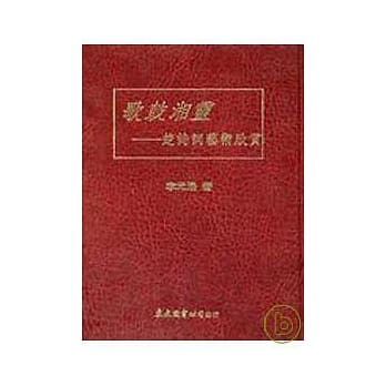 歌鼓湘灵─楚诗词艺术欣赏(精) pdf epub mobi 电子书 下载
