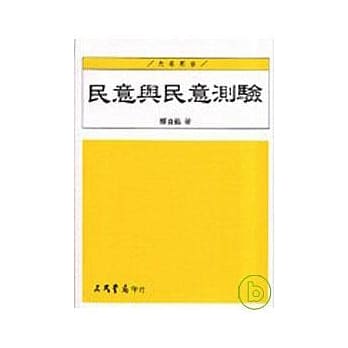 民意与民意测验 pdf epub mobi 电子书 下载
