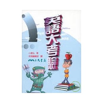 英语大考验 pdf epub mobi 电子书 下载