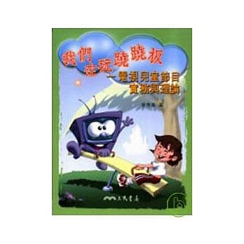 我们在玩跷跷板：电视儿童节目实务与理论 pdf epub mobi 电子书 下载