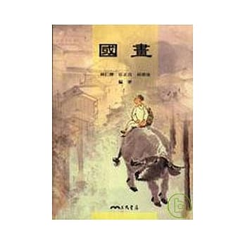 国画(普及本) pdf epub mobi 电子书 下载