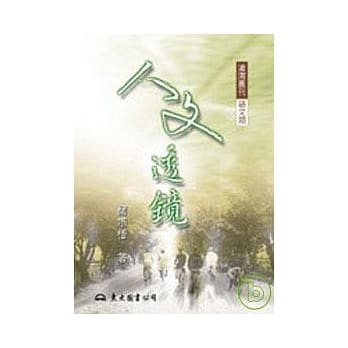 人文透镜(平) pdf epub mobi 电子书 下载