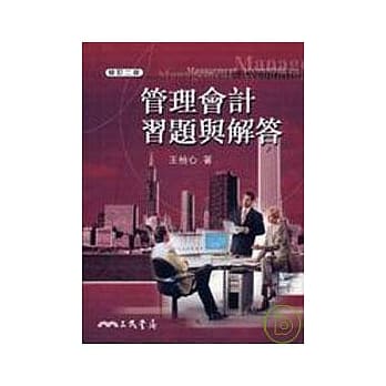 管理会计习题与解答(修订二版) pdf epub mobi 电子书 下载