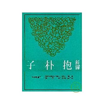 新译抱朴子(下)(平) pdf epub mobi 电子书 下载