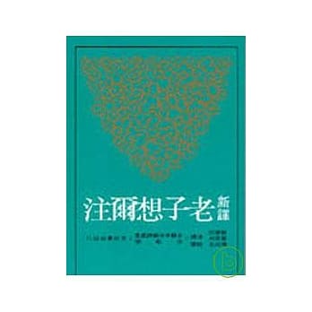新译老子想尔注(平) pdf epub mobi 电子书 下载