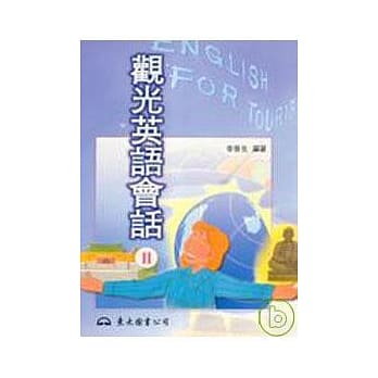 观光英语会话Ⅱ普及版 pdf epub mobi 电子书 下载