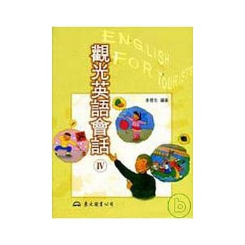 观光英语会话Ⅳ普及版 pdf epub mobi 电子书 下载