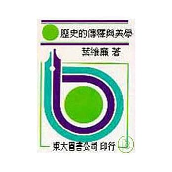 历史传释与美学(平) pdf epub mobi 电子书 下载