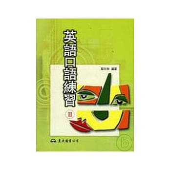 英语口语练习Ⅱ普及版 pdf epub mobi 电子书 下载