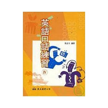 英语口语练习Ⅳ普及版 pdf epub mobi 电子书 下载