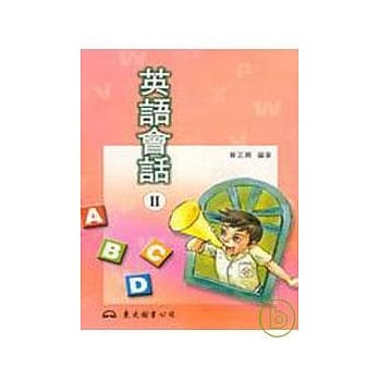 英语会话Ⅱ普及版(黄) pdf epub mobi 电子书 下载