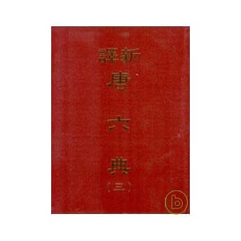 新译唐六典(三)(精) pdf epub mobi 电子书 下载