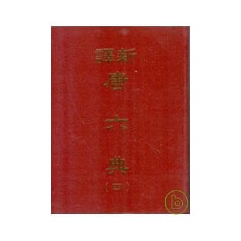新译唐六典(四)(精) pdf epub mobi 电子书 下载