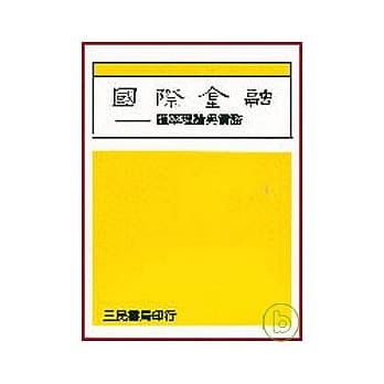 国际金融－汇率理论与实务（黄．蔡） pdf epub mobi 电子书 下载