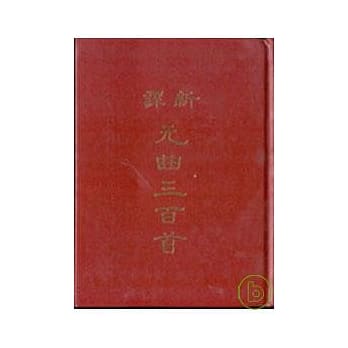 新译元曲三百首(精) pdf epub mobi 电子书 下载