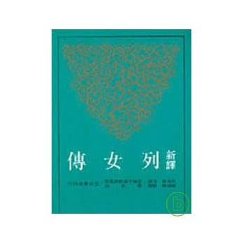 新译列女传(平) pdf epub mobi 电子书 下载