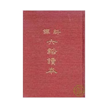 新译六韬读本(精) pdf epub mobi 电子书 下载