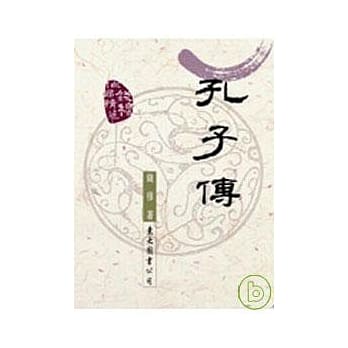 孔子传(平) pdf epub mobi 电子书 下载