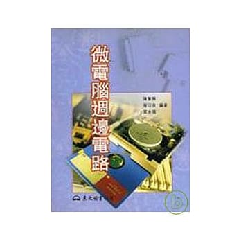微电脑週边电路 普及版 pdf epub mobi 电子书 下载