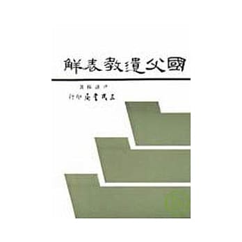 国父遗教表解 pdf epub mobi 电子书 下载