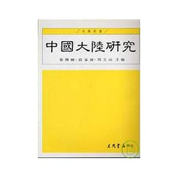 中国大陆研究 pdf epub mobi 电子书 下载