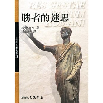 罗马人的故事Ⅲ─胜者的迷思(精) pdf epub mobi 电子书 下载
