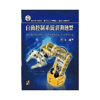 研究所考试：自动控制系统经典题型 pdf epub mobi 电子书 下载