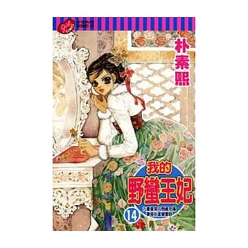 我的野蛮王妃 14 pdf epub mobi 电子书 下载