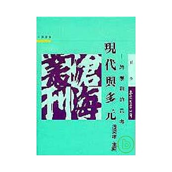 现代与多元─跨学科的思考(平) pdf epub mobi 电子书 下载