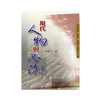 现代人物与思潮－三民丛刊244 pdf epub mobi 电子书 下载